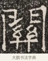 關 · 佚名 · 魏碑（书体参考） · 北齐高淯墓志铭 · 第 1 页