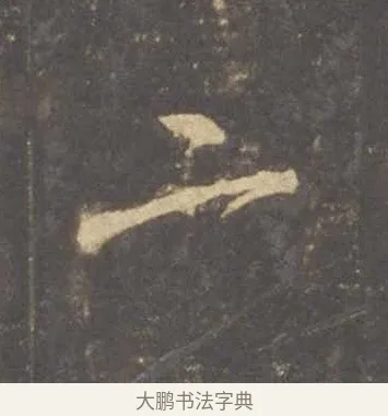 二 · 李邕 · 行书（书体参考） · 云麾将军李思训碑 · 第 4 页