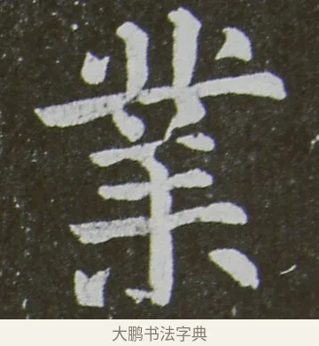 業 · 颜真卿 · 楷书（书体参考） · 放生池碑 · 第 87 页
