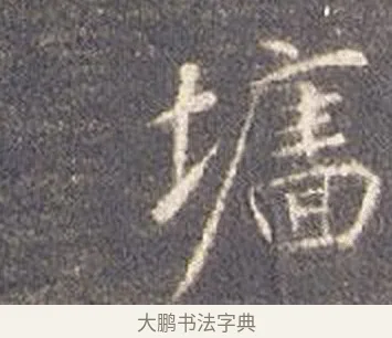 牆 · 智永 · 楷书（书体参考） · 真草千字文册 · 第 22 页
