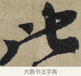 此 · 大慧宗杲 · 行草（书体参考） · 致无相居士尺牍 · 第 1 页