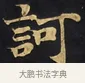 訶 · 佚名 · 楷书（书体参考） · 妙法莲华经卷第一（序品、方便品） · 第 1 页