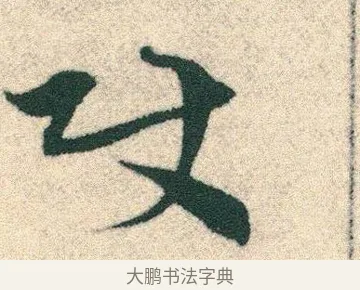 使 · 宋克 · 章草（书体参考） · 急就章 · 第 13 页