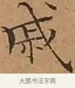 戚 · 文徵明 · 楷书（书体参考） · 离骚经 · 第 14 页
