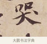 哭 · 苏轼 · 行书（书体参考） · 人来得书帖 · 第 1 页