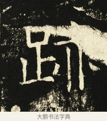 迹 · 褚遂良 · 楷书（书体参考） · 伊阙佛龛碑 · 第 21 页