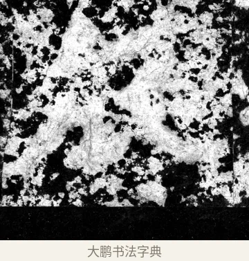 衣 · 郑道昭 · 魏碑（书体参考） · 郑文公上碑 · 第 3 页