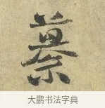 纂 · 虞允文 · 行书（书体参考） · 适造帖 · 第 1 页