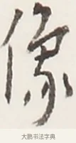 像 · 弘一法师 · 行书（书体参考） · 地藏菩萨九华山应蹟记 · 第 1 页