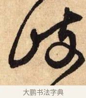 歧 · 鲜于枢 · 草书（书体参考） · 醉时歌 · 第 13 页