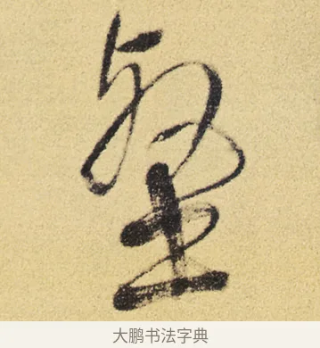 壑 · 徐渭 · 草书（书体参考） · 前赤壁赋 · 第 8 页