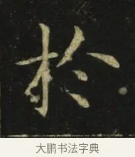 於 · 张旭 · 楷书（书体参考） · 郎官石柱记 · 第 7 页