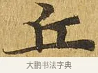 丘 · 佚名 · 楷书（书体参考） · 大涅槃经 · 第 19 页