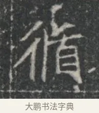 循 · 佚名 · 楷书（书体参考） · 李君墓志 · 第 1 页