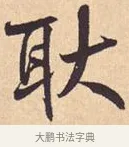 耿 · 米芾 · 行书（书体参考） · 离骚经 · 第 26 页