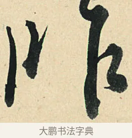 昨 · 弘历 · 草书（书体参考） · 临三希帖 · 第 1 页