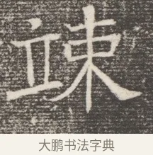 竦 · 佚名 · 魏碑（书体参考） · 北齐窦泰妻娄黑女墓志铭 · 第 1 页