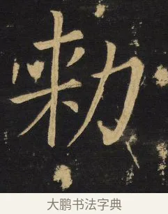 勑 · 王铎 · 楷书（书体参考） · 拟山园帖·延寿寺碑 · 第 9 页