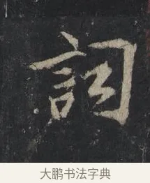 詞 · 王羲之 · 行书（书体参考） · 兴福寺断碑 · 第 9 页