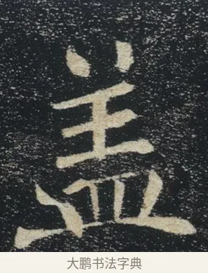 蓋 · 褚遂良 · 楷书（书体参考） · 唐 褚遂良 雁塔圣教序 东京 · 第 1 页