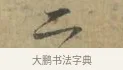 二 · 林逋 · 行书（书体参考） · 菱角帖 · 第 1 页