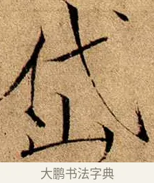 岱 · 赵佶 · 楷书（书体参考） · 瘦金书千字文 · 第 13 页
