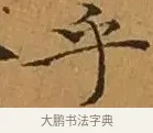 乎 · 文徵明 · 楷书（书体参考） · 离骚经 · 第 3 页