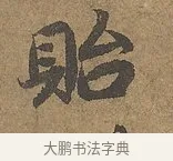 貽 · 陆柬之 · 行书（书体参考） · 文赋 · 第 9 页