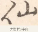 仙 · 边寿民 · 行书（书体参考） · 行书记游庐山册页 · 第 1 页