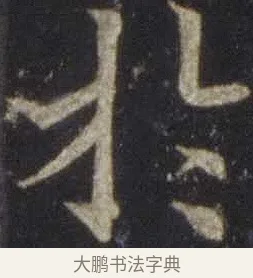 於 · 欧阳通 · 楷书（书体参考） · 道因法师碑 · 第 6 页