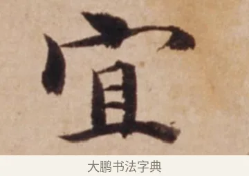 宜 · 沈度 · 楷书（书体参考） · 谦益斋铭 · 第 1 页