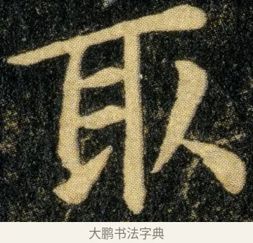 取 · 钟繇 · 楷书（书体参考） · 白骑帖 · 第 1 页