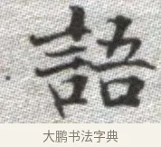 語 · 张即之 · 楷书（书体参考） · 佛遗教经 · 第 32 页