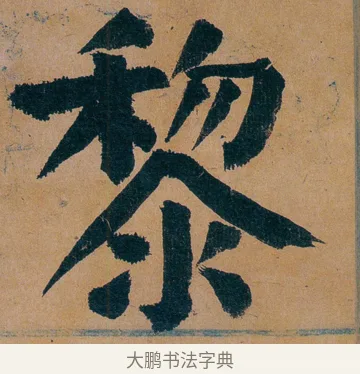 黎 · 谭延闿 · 楷书（书体参考） · 谭延闿临麻姑仙坛记 · 第 67 页