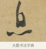 息 · 苏洵 · 行书（书体参考） · 陈元实夜来帖 · 第 1 页