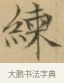 練 · 文徵明 · 楷书（书体参考） · 小楷书文赋 · 第 2 页