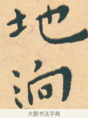回 · 王宠 · 楷书（书体参考） · 王宠《游包山集》 · 第 10 页