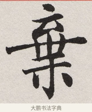 棄 · 沈尹默 · 楷书（书体参考） · 孙蕉轩九十大寿册页 · 第 4 页