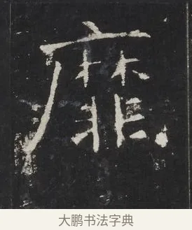 靡 · 佚名 · 楷书（书体参考） · 龙藏寺碑 · 第 9 页