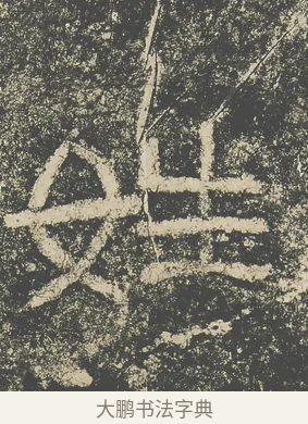 姓 · 仇靖 · 隶书（书体参考） · 西狭颂 · 第 12 页