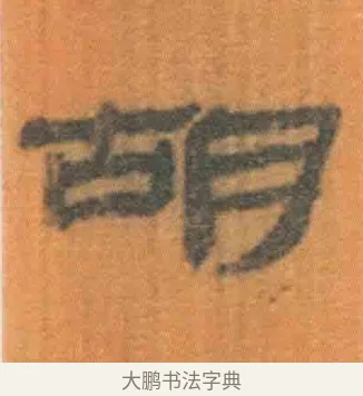 胡 · 佚名 · 简牍（书体参考） · 周驯 · 第 55 页