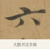 六 · 沈度 · 楷书（书体参考） · 敬斋箴 · 第 1 页
