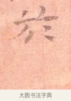 於 · 司马光 · 楷书（书体参考） · 宁州帖 · 第 1 页