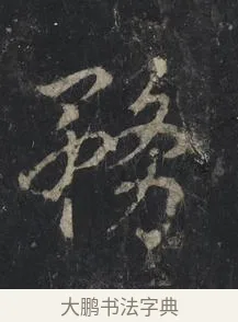 務 · 王羲之 · 行书（书体参考） · 兴福寺断碑 · 第 5 页