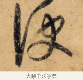 便 · 怀素 · 草书（书体参考） · 食鱼帖 · 第 1 页