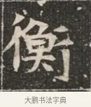 衡 · 佚名 · 魏碑（书体参考） · 北魏穆绍墓志铭 · 第 1 页
