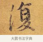 復 · 王献之 · 行书（书体参考） · 廿九日帖 · 第 1 页