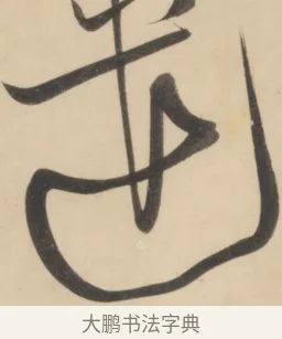 遣 · 黄庭坚 · 草书（书体参考） · 廉颇蔺相如列传 · 第 19 页