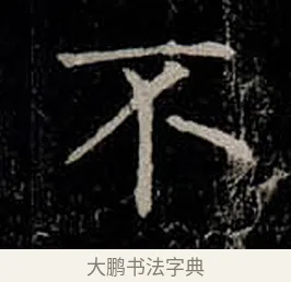 不 · 柳公权 · 楷书（书体参考） · 金刚般若波罗蜜经 · 第 17 页