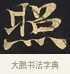 照 · 佚名 · 楷书（书体参考） · 妙法莲华经卷第一（序品、方便品） · 第 12 页